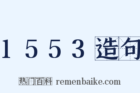 1553造句是什么意思的图片